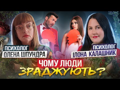 Видео: Чому люди зраджують? Психологи Ілона Калашник та Олена Шпундра розповідають