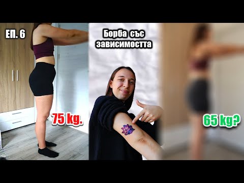 Видео: Какво постигнах за 53 дни?