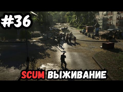Видео: SCUM выживание часть 36