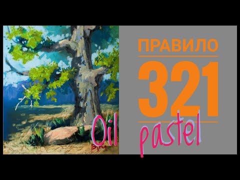 Видео: Правило 321.Как рисовать масляной пастелью.