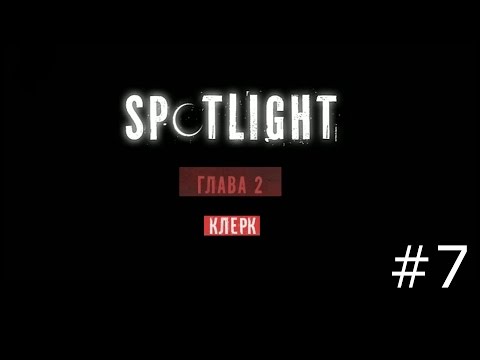 Видео: Spotlight: Побег из Комнаты - Клерк