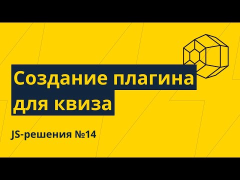 Видео: JS-решения №14. Создание плагина для квиза