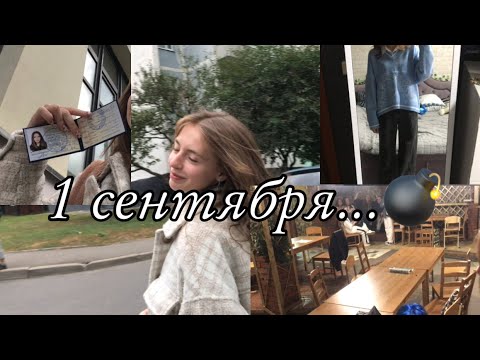 Видео: первый день в колледже