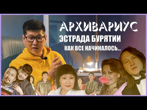 Видео: Бурятская эстрада: как всё начиналось? | АРХИВАРИУС | выпуск 1
