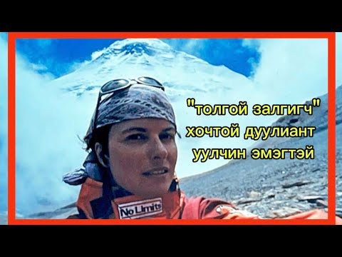 Видео: Толгой залгигч хочтой уулчин эмэгтэй