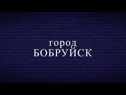 Видео: Бобруйск Bobruisk — сделано в Clipchamp