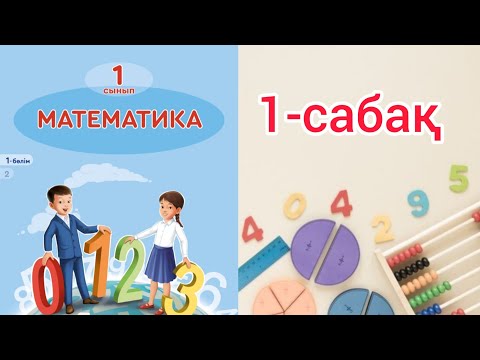 Видео: Математика 1 сынып 1 сабақ. 1 сынып математика 1 сабақ. Заттарды санау