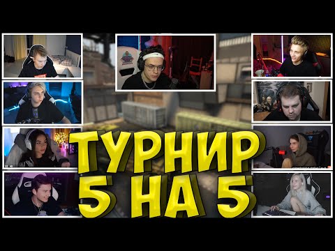 Видео: БУСТЕР ТУРНИР КС ГО 5 НА 5| СТРОГО, ЭКСАЙЛ, МОКРИВСКИЙ, POKA, ДИАНА РАЙС, CHEATBANNED, DANGERLYOHA