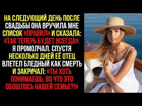 Видео: На следующий день после свадьбы она вручила мне список «правил» и сказала: «Так теперь будет всегда»