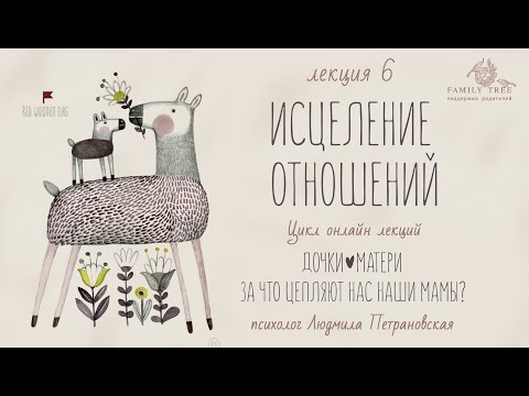 Видео: ИСЦЕЛЕНИЕ ОТНОШЕНИЙ |Людмила Петрановская |Фрагмент лекции