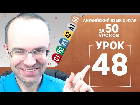 Видео: Английский язык с нуля за 50 уроков A0  Английский с нуля  Английский для начинающих  Уроки Урок 48