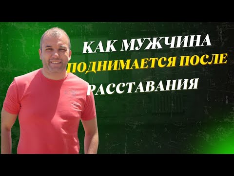 Видео: Как вернуть жену или девушку после расставания | Пошаговый план для мужчин