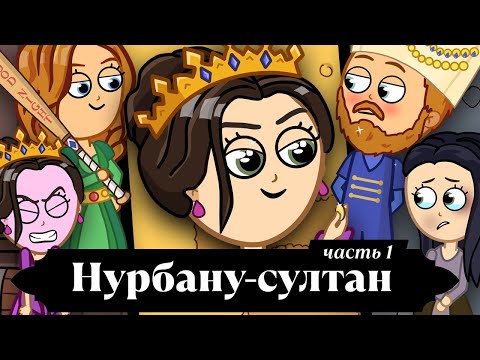 Видео: Нурбану-султан. Восхождение от рабыни к султанше. Часть 1