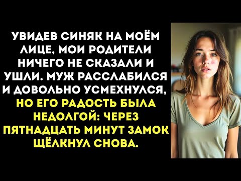 Видео: Увидев синяк на моём лице, родители молча ушли  Но когда дверь снова открылась, я поняла