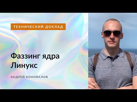 Видео: Фаззинг ядра Linux.  Андрей Коновалов