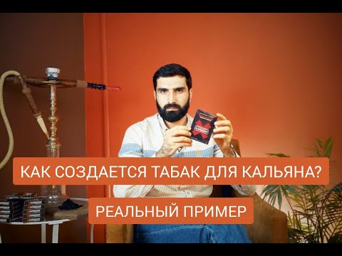 Видео: #6. Как создается табак для кальяна? Разбираем реальный кейс