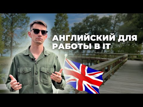 Видео: Вашего английского хватит для IT в США