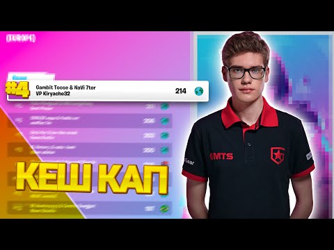 Видео: 4 МЕСТО НА ТРИО КЕШ КАПЕ С 7TOR и KIRYACHE32 ($1500)