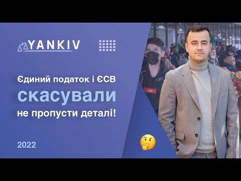 Видео: Закон вступив в дію! Єдиний податок та ЄСВ скасовано. Військові хроніки № 8