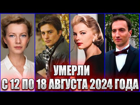 Видео: ПОТЕРИ НЕДЕЛИ. Ален Делон, Екатерина Васильева и другие. Кто умер с 12 по 18 августа 2024 года