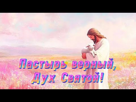 Видео: Пастырь верный