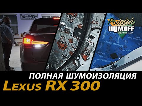 Видео: Полная шумоизоляция автомобиля Lexus RX 300