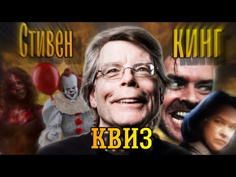 Видео: КВИЗ по фильмам Стивена Кинга! Угадай фильм Стивена Кинга по кадру, аудио, фактам!