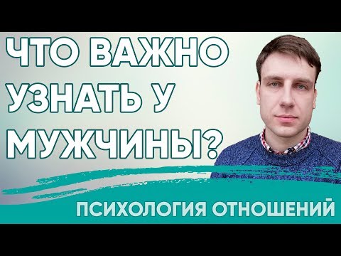 Видео: Что важно узнать у мужчины на первом свидании?