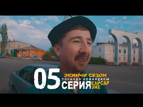 Видео: КАЙСАР ЭЖЕ 2 СЕЗОН 5 СЕРИЯ I ТОРНАДО КОМАНДАСЫ I 2022