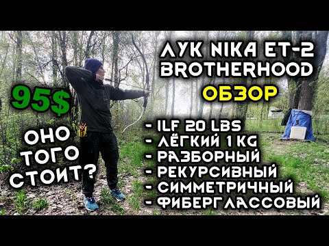 Видео: Универсальный лук до 100$ с AliExpress. Обзор симметричного рекурсивного лука NIKA ET-2 Brotherhood