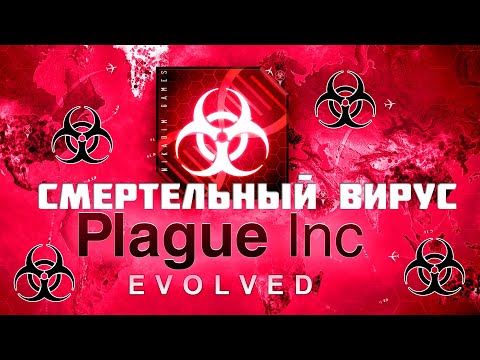 Видео: ☣️ Plague Inc: Evolved СМЕРТЕЛЬНЫЙ ВИРУС