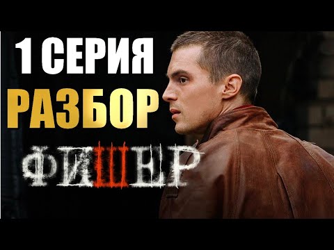 Видео: Фишер 1 серия РАЗБОР