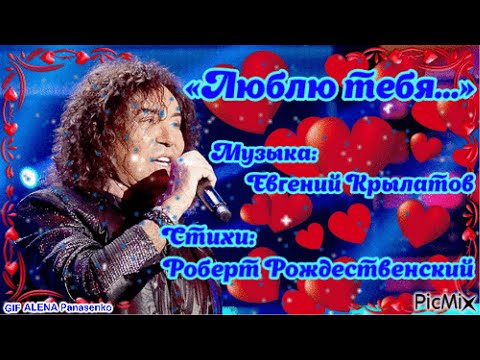 Видео: «Люблю тебя...» ВАЛЕРИЙ ЛЕОНТЬЕВ--клип.Стихи Роберт Рождественский.