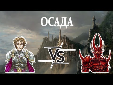Видео: Герои 5 - ОСАДА - X-RTA
