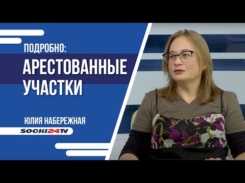 Видео: СОРГО об арестованных участках в Сочи