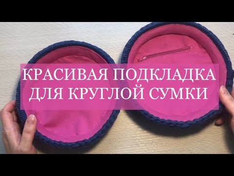 Видео: Как сшить подкладку в круглую сумку/Macaroon lining tutorial