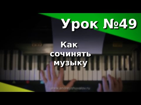 Видео: Урок 49 Как сочинять музыку
