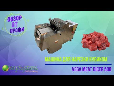 Видео: Машина для нарезки кубиками мяса, рыбы, курицы Vega Meat Dicer Н 500 |  Обзор от профи