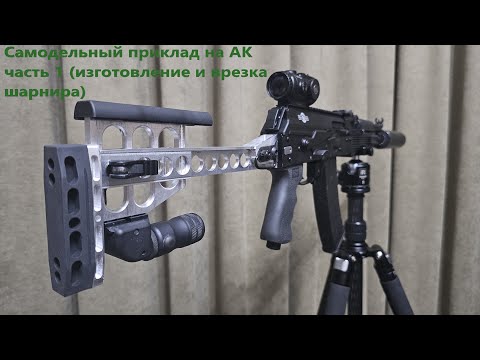 Видео: Самодельный приклад на АК Часть 1 шарнир