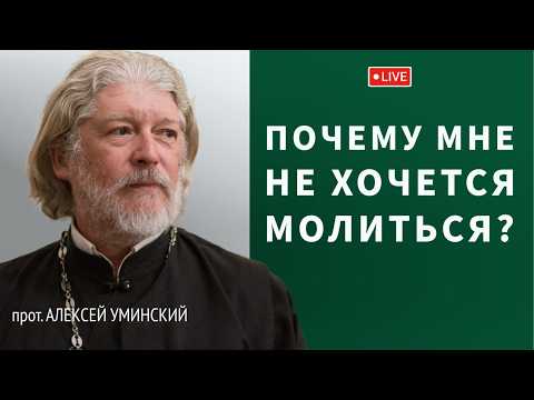 Видео: 15 важных вопросов о молитве — прот. Алексей Уминский, 30.10.25