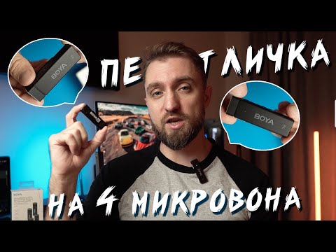Видео: Беспроводная петличка на 4 микрофона - Обзор BOYA BY-W4