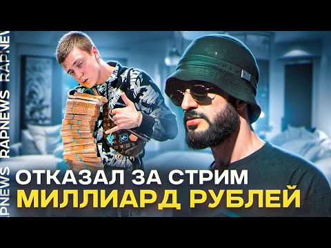 Видео: MIYAGI ОТКАЗАЛСЯ ОТ МИЛЛИАРДА РУБЛЕЙ ЗА СТРИМ С MELLSTROY