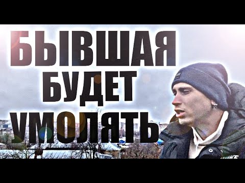 Видео: 95% БЫВШИХ СПУСТЯ ВРЕМЯ УМОЛЯЮТ ИХ ПРОСТИТЬ И ДАТЬ 2 шанс. Психолог объяснит это за 19 минут.