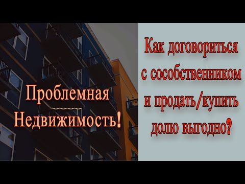 Видео: Как договориться с  проблемным сособственником в наследственной квартире? Что делать с долей?