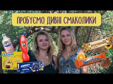 Видео: Пробуємо дивні смаколики | Юля пробує вафлі Боровец, а Марина азійські солодощі!