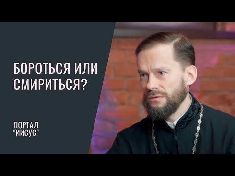 Видео: Бороться или смириться? Как не перекладывать ответственность на Бога? | Иером. Геннадий (Войтишко)