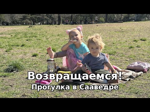 Видео: Первое видео после болезни 💪 День с детьми в Буэнос-Айресе | Парк Сааведра и покупки