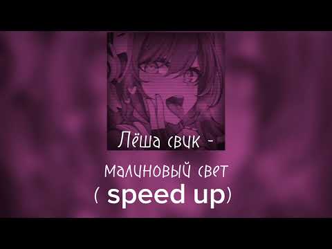 Видео: Лёша свик - малиновый свет (speed Up)