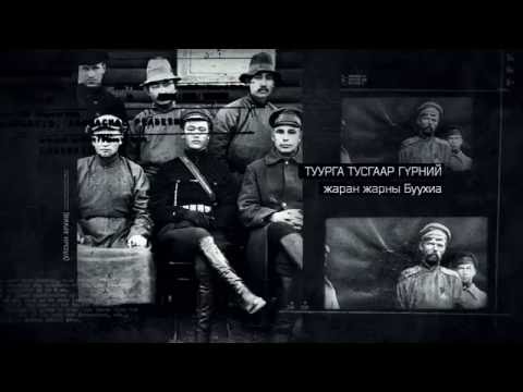 Видео: Тусгаар Тогтнолын Товчоон I . 2-р хэсэг