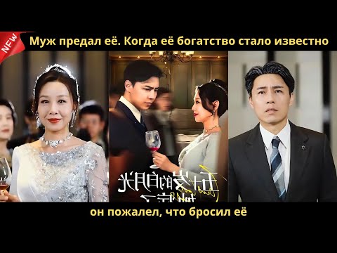 Видео: Муж предал её. Когда её богатство стало известно, он пожалел, что бросил её.